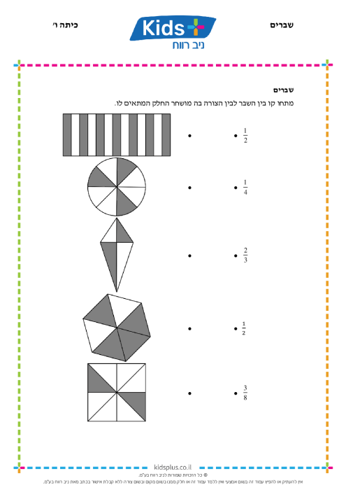 שברים כיתה ו' - KidsPlus - ניב רווח