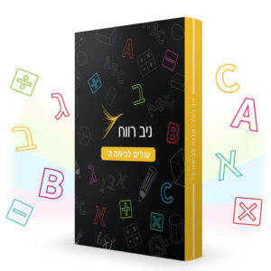 עולים לכיתה ה' - ספר הכנה לכיתה ה'