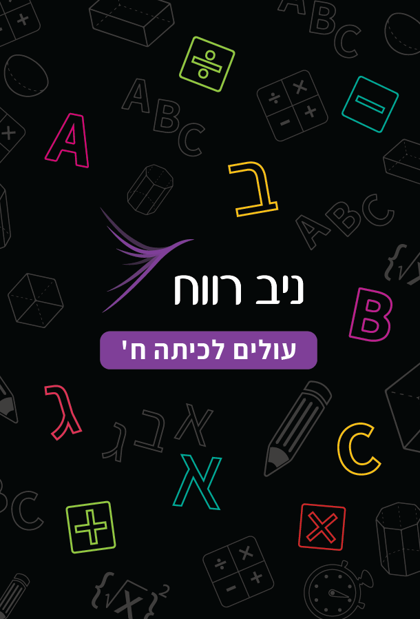 כריכה עולים לכיתה ח'