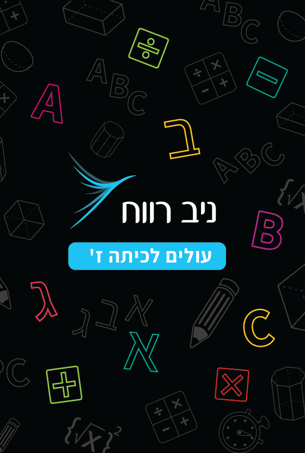 כריכה עולים לכיתה ז'