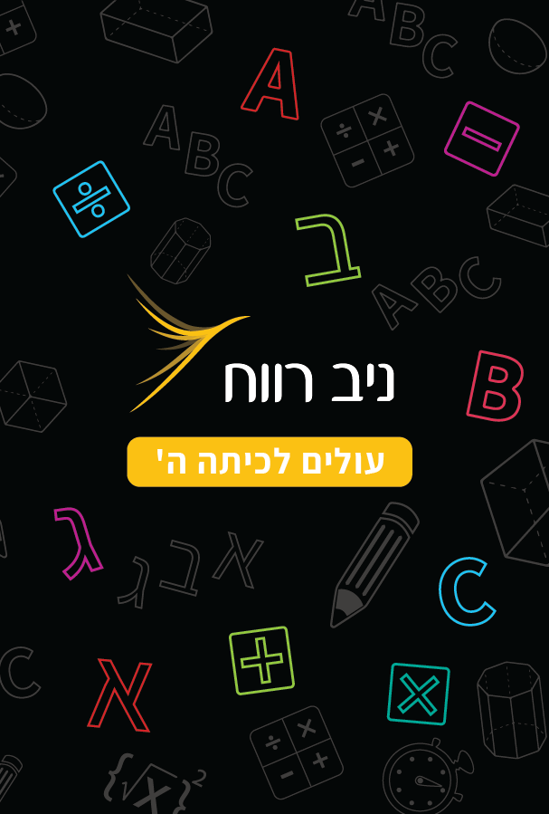 כריכה עולים לכיתה ה'