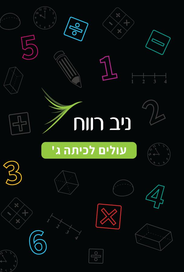 כריכה עולים לכיתה ג'