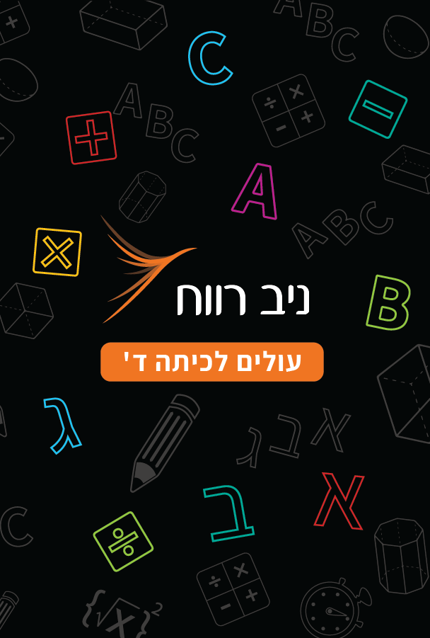 כריכה עולים לכיתה ד'