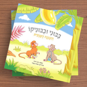 בבוני ובבוניקו והבננה הענקית